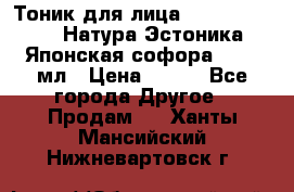 Тоник для лица Natura Estonica (Натура Эстоника) “Японская софора“, 200 мл › Цена ­ 220 - Все города Другое » Продам   . Ханты-Мансийский,Нижневартовск г.